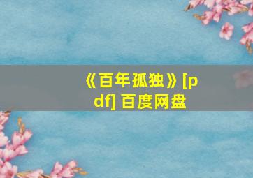 《百年孤独》[pdf] 百度网盘